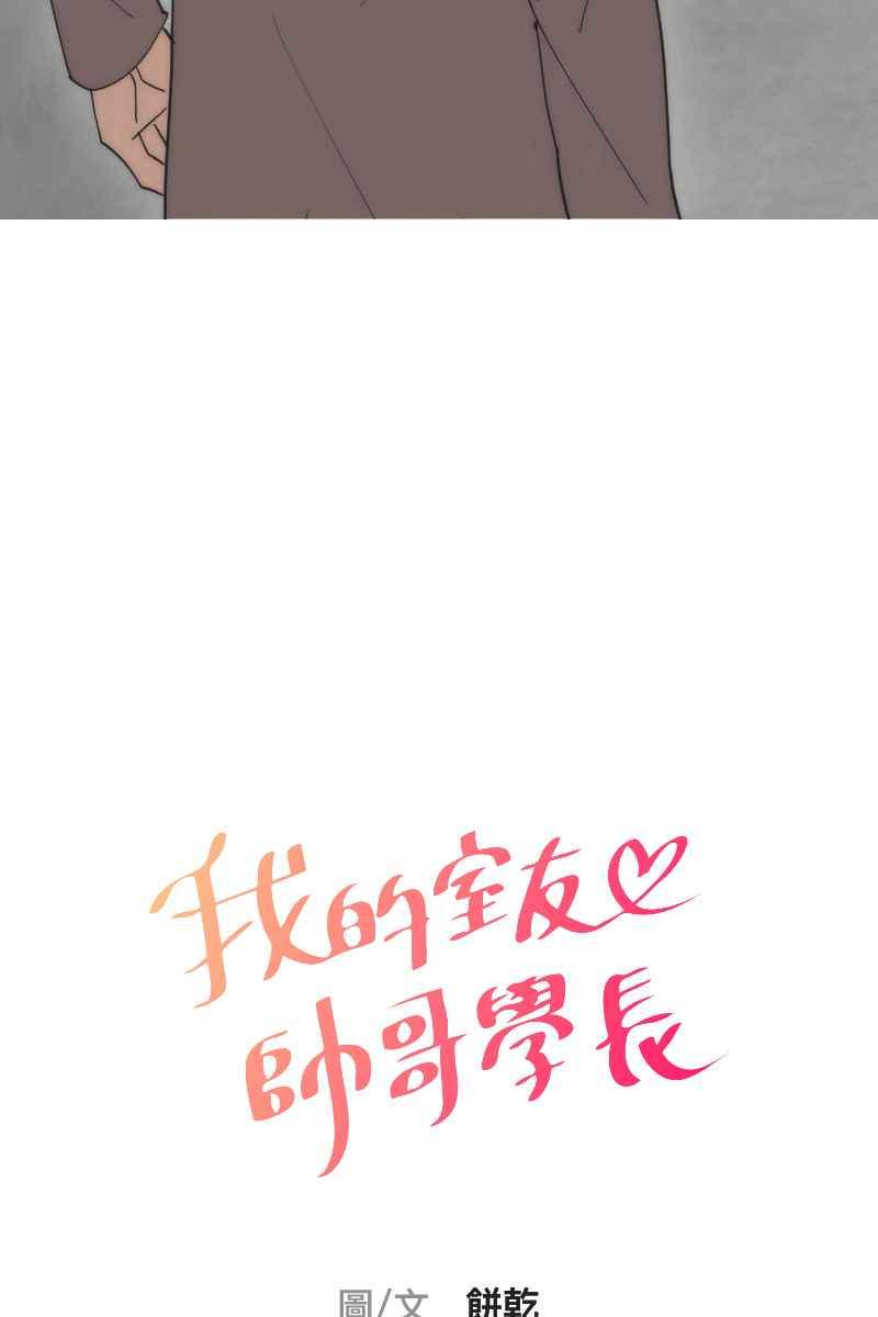 《我的室友帅哥学长》第17话 不要客气 第6页