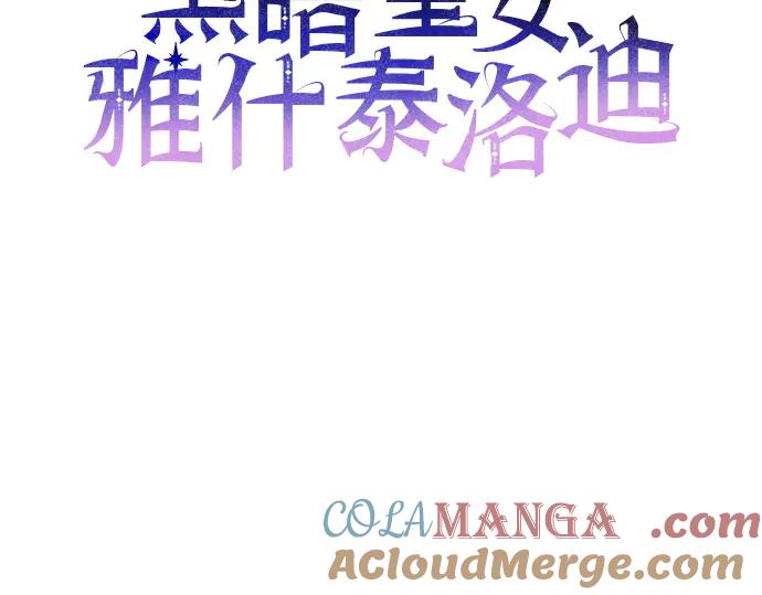 《黑暗皇女：雅什泰洛迪》第1话 第53页