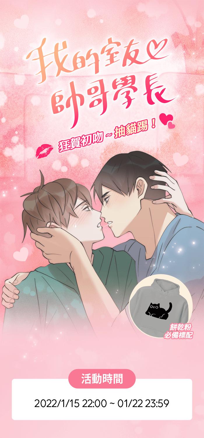 《我的室友帅哥学长》第21话 感情升温 第73页