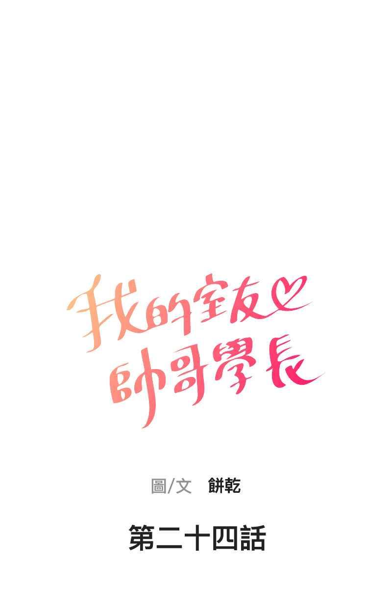 《我的室友帅哥学长》第24话 幸会性会 第2页