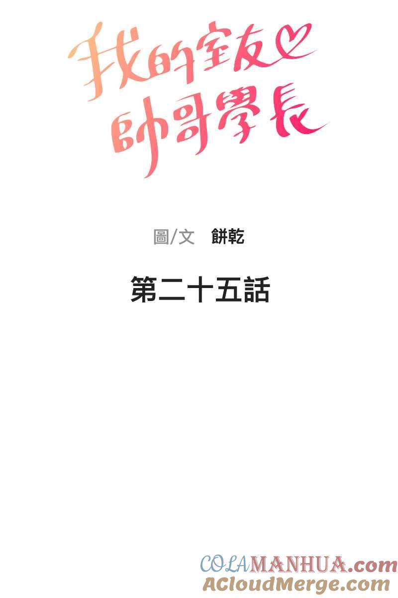 《我的室友帅哥学长》第25话 大难临头 第10页