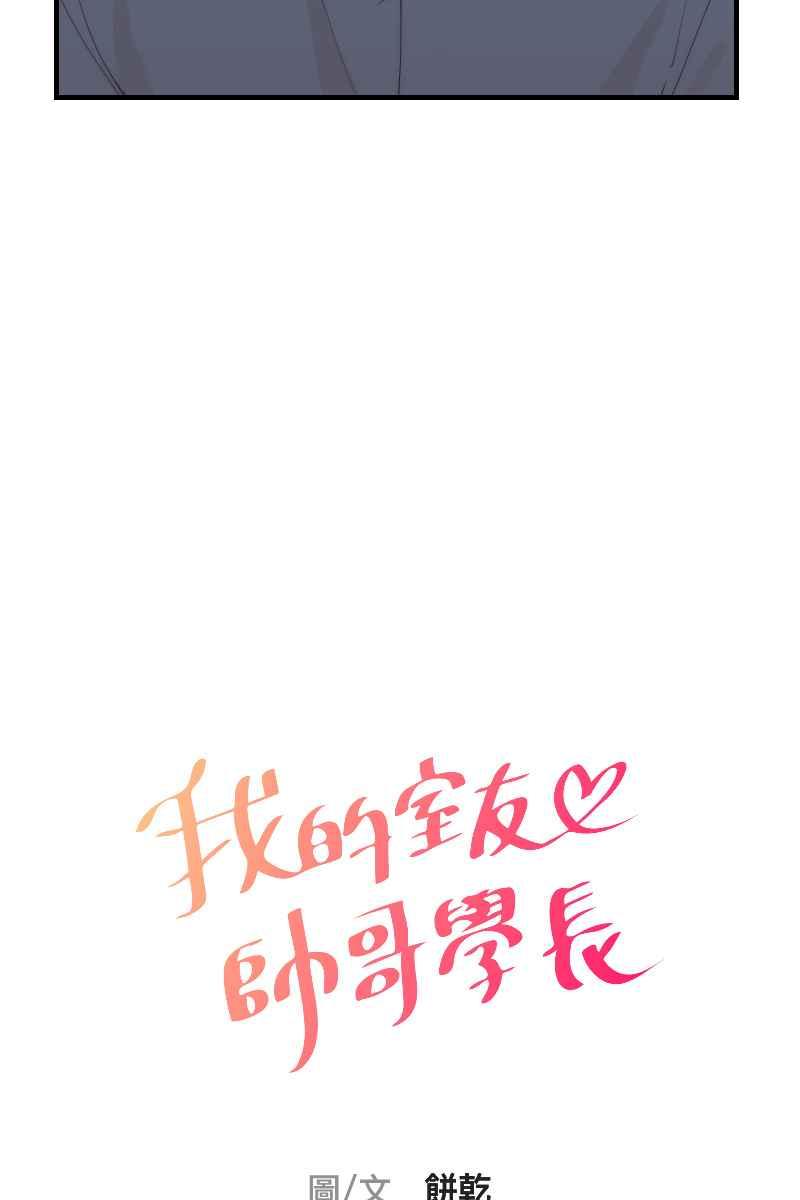 《我的室友帅哥学长》第27话 和平分手 第6页