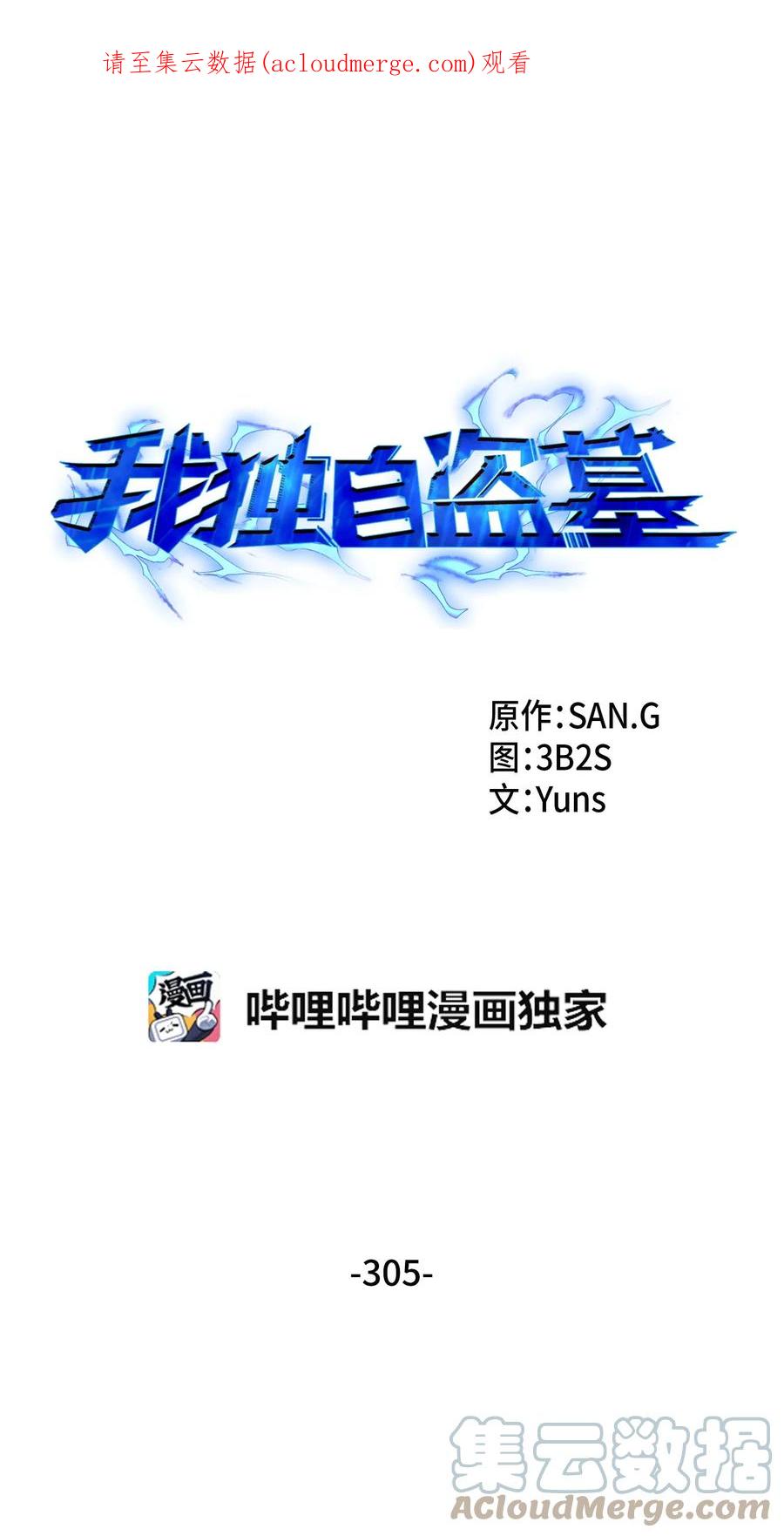 《我独自盗墓》305 回归 第1页