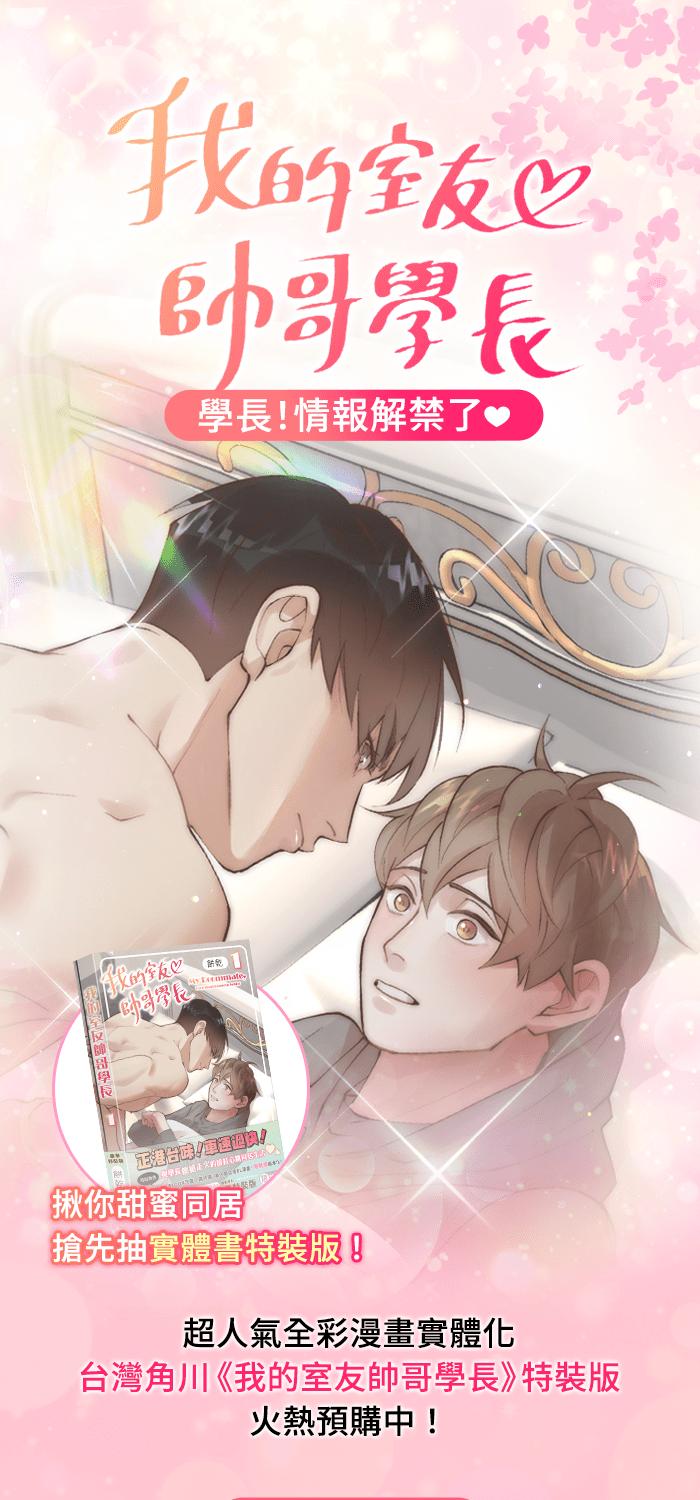 《我的室友帅哥学长》第34话 醋海翻波 第69页