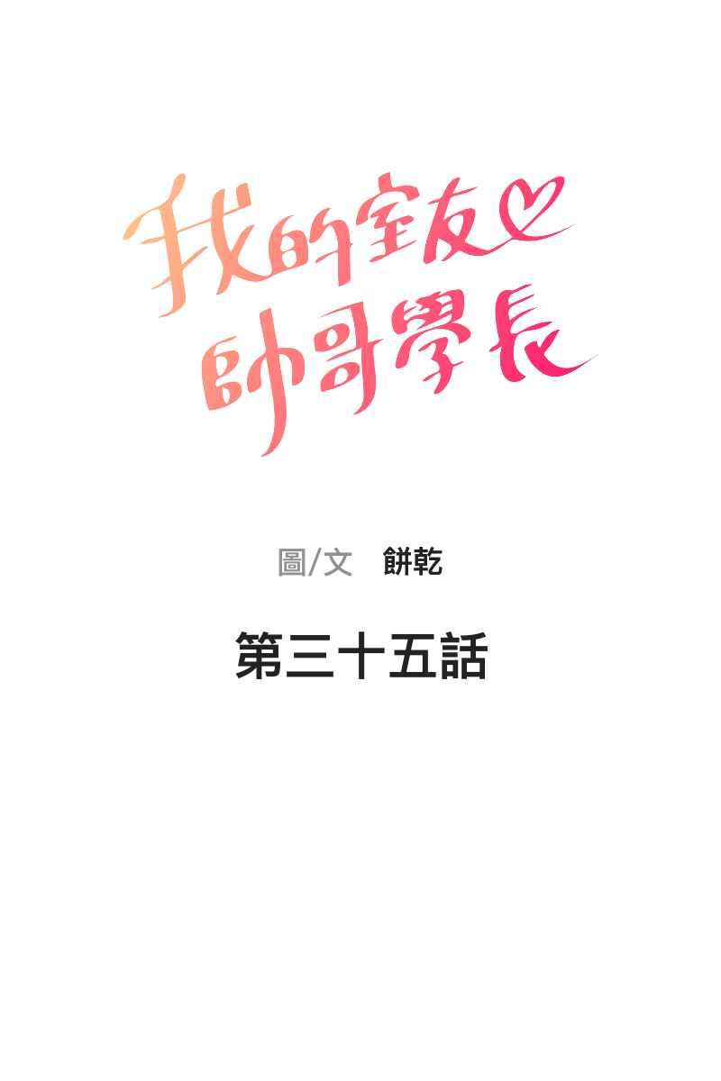 《我的室友帅哥学长》第35话 阴错阳差 第11页