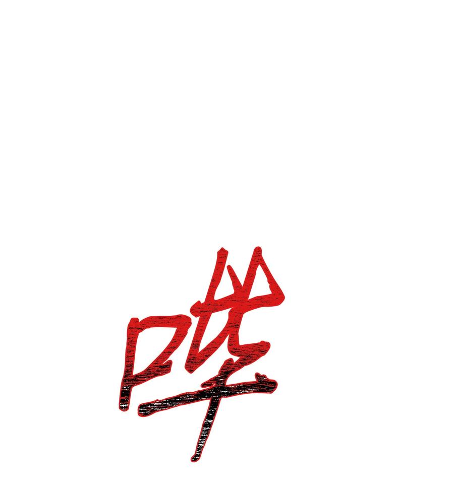《我独自盗墓》360 人类是材料 第2页