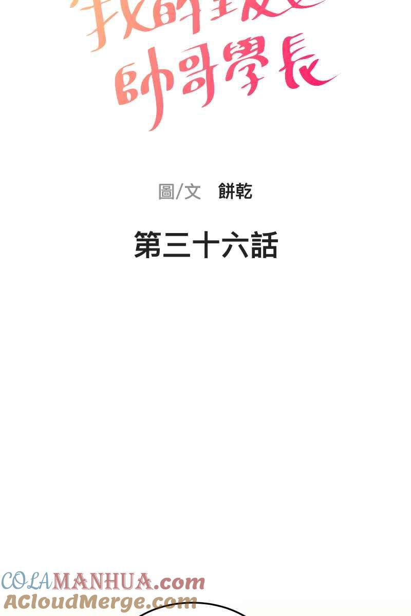 《我的室友帅哥学长》第36话 心之所向 第6页