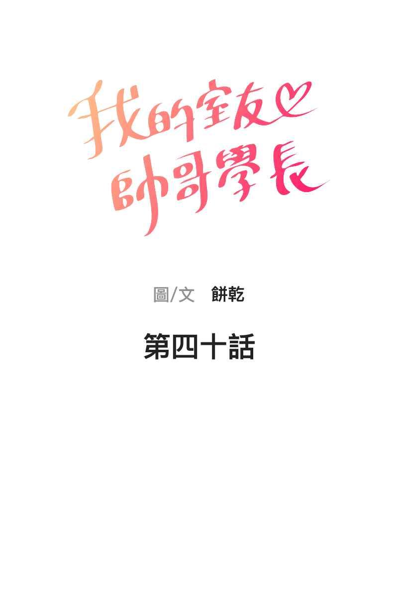 《我的室友帅哥学长》第40话 怒气冲天 第11页