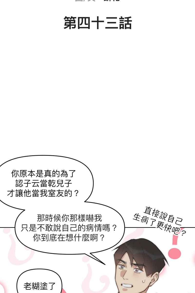 《我的室友帅哥学长》第43话 悬崖勒马 第6页