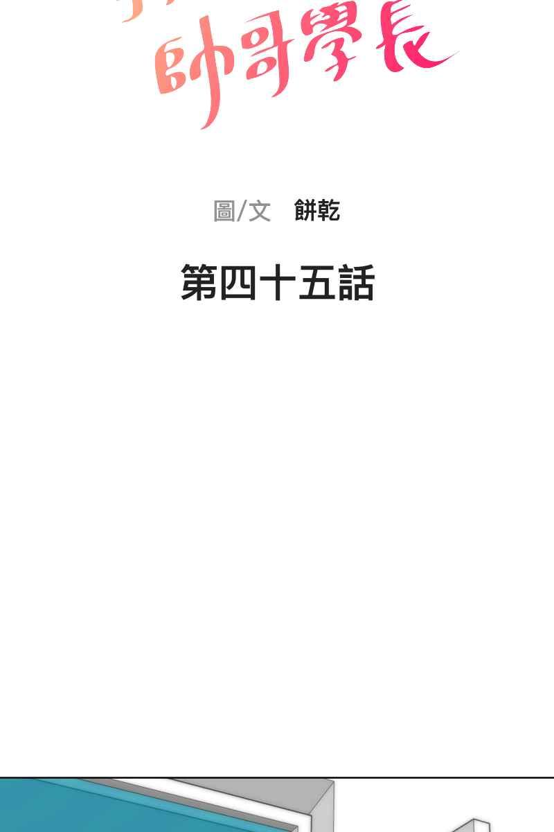 《我的室友帅哥学长》第45话 他的出现 第8页