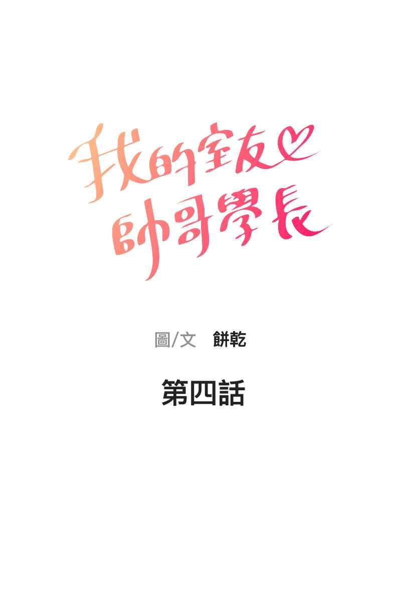 《我的室友帅哥学长》第4话 不速之客 第9页