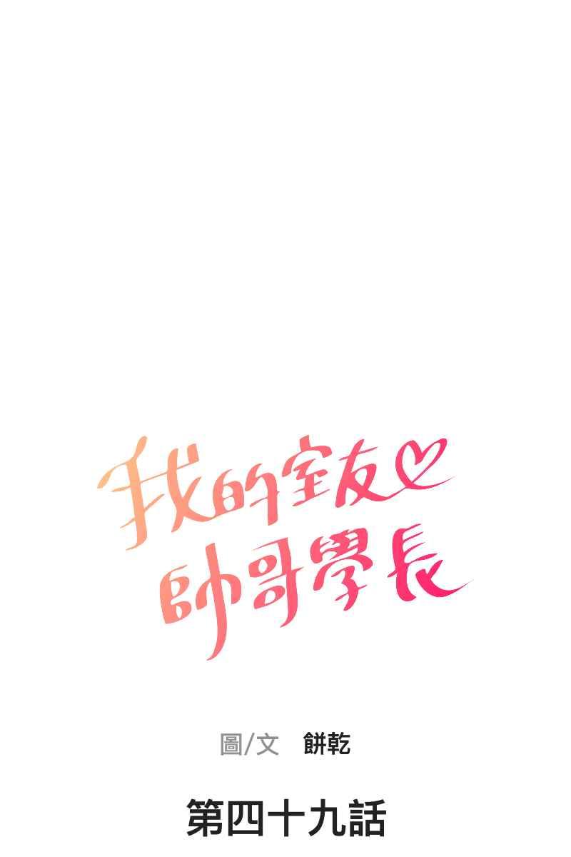 《我的室友帅哥学长》第49话 我可以吗 第14页