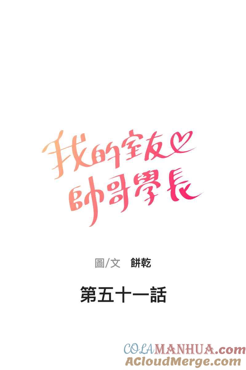 《我的室友帅哥学长》第51话 小鹿乱撞 第13页