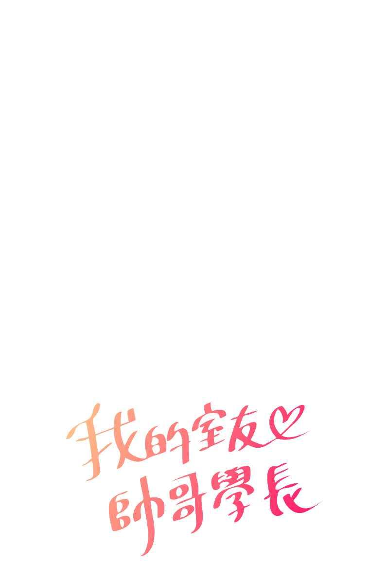 《我的室友帅哥学长》第53话 想拥有你 第11页