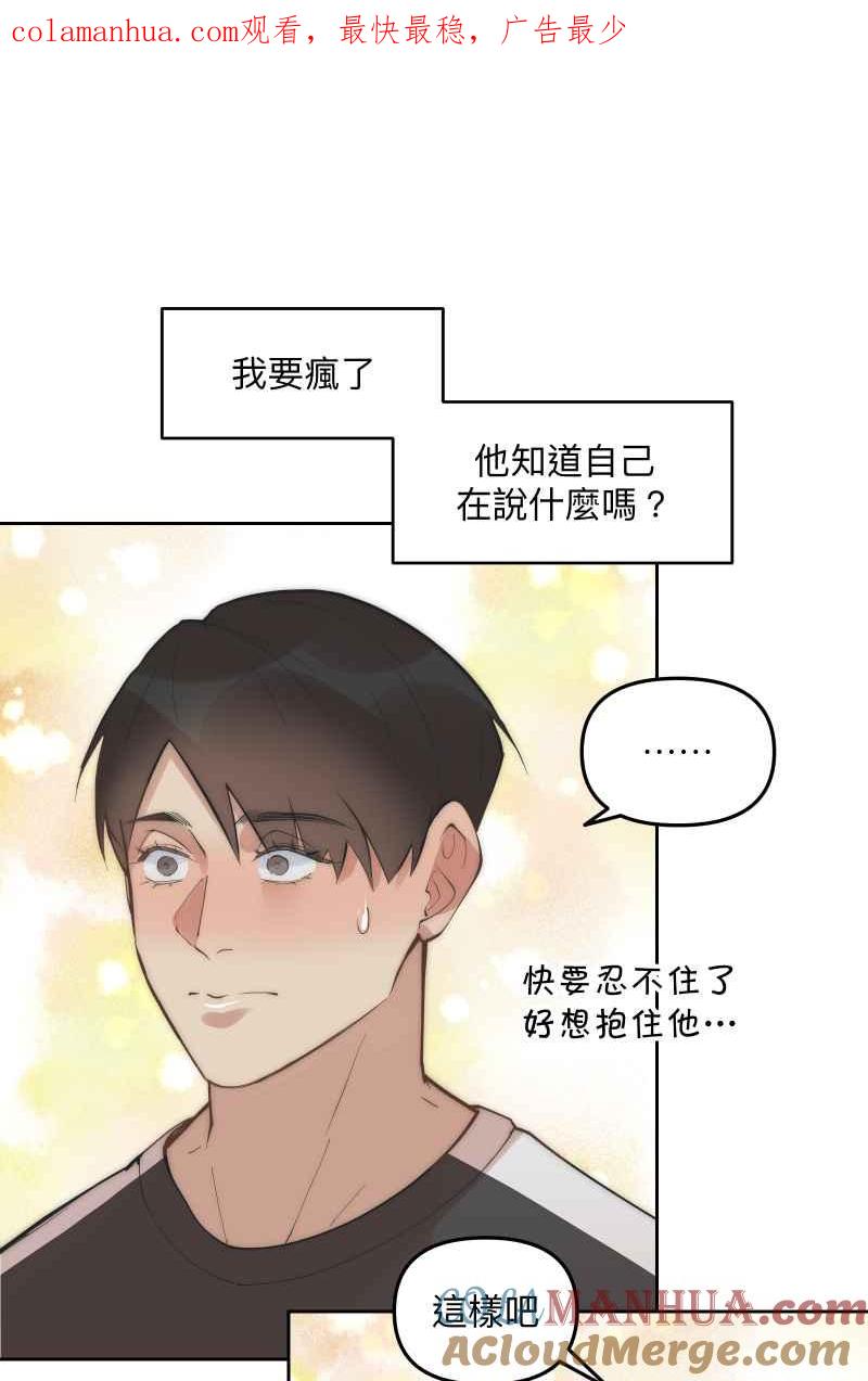 《我的室友帅哥学长》第53话 想拥有你 第1页