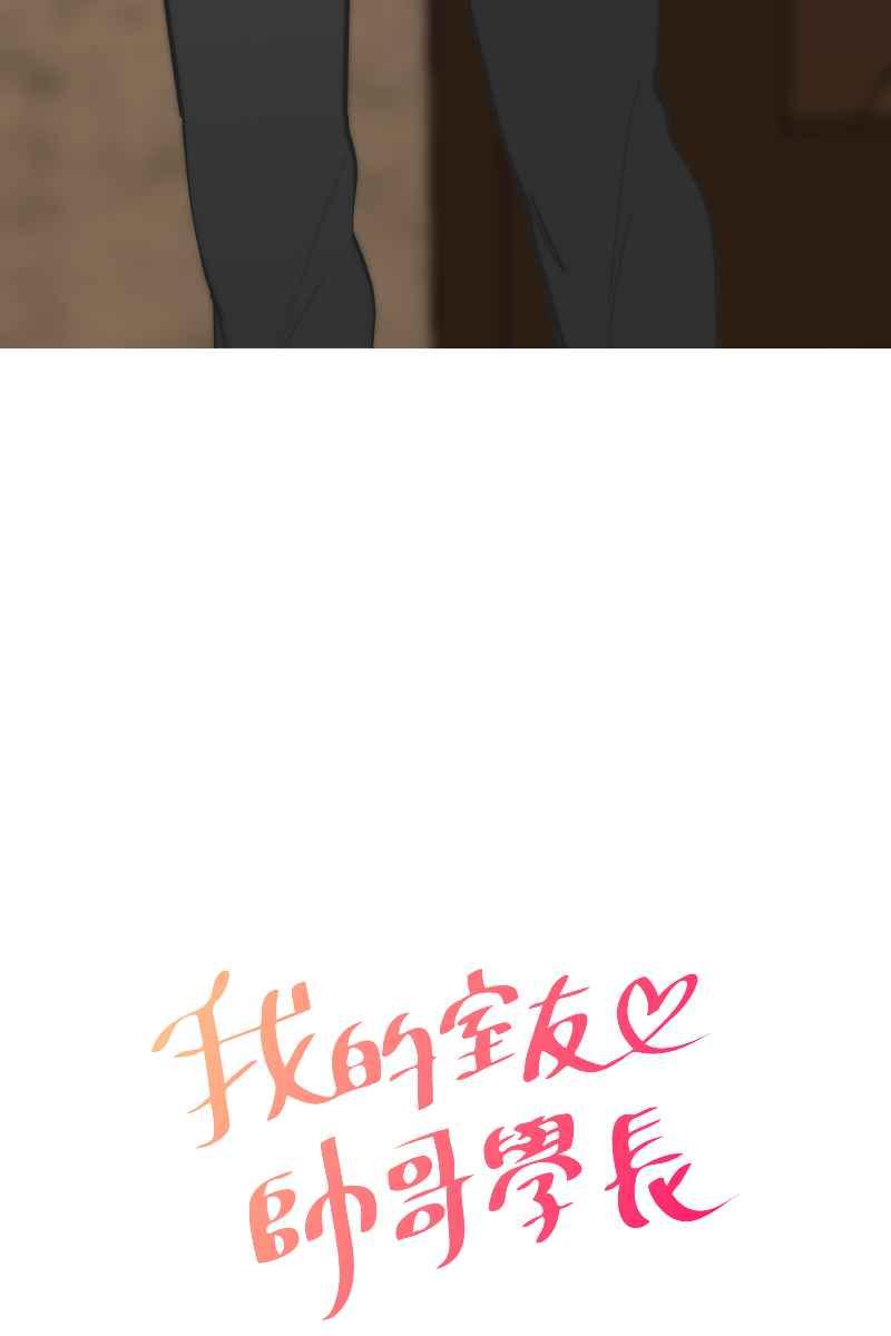 《我的室友帅哥学长》第54话 坦诚心意 第12页