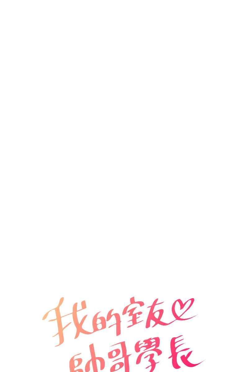 《我的室友帅哥学长》第55话 干柴烈火 第9页