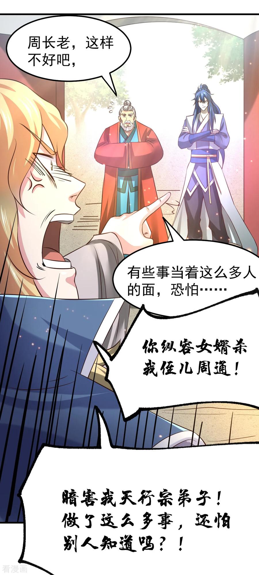 《总有道侣逼我双修》第56话 天行宗的挑衅 第25页