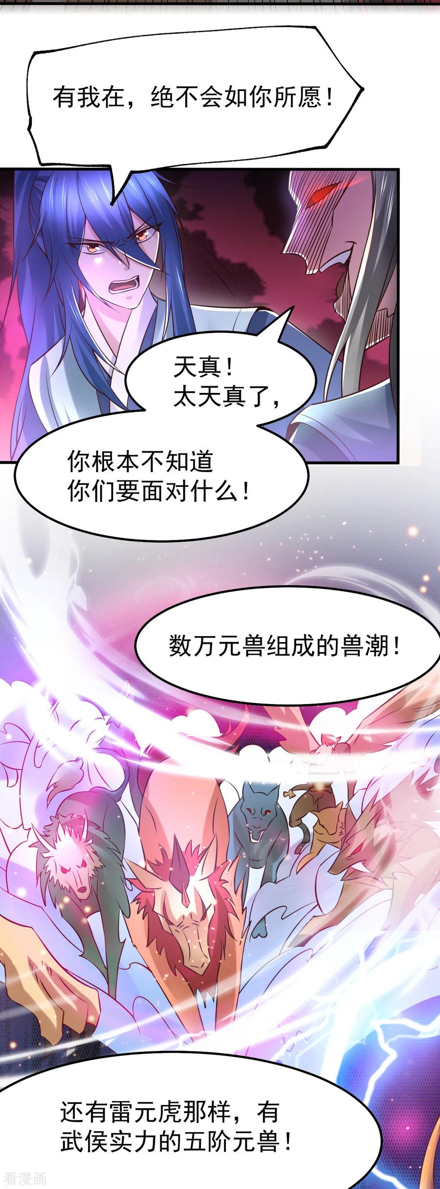 《总有道侣逼我双修》第59话 兽潮 第26页