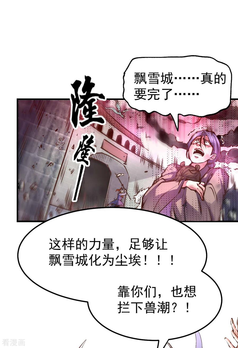 《总有道侣逼我双修》第59话 兽潮 第28页