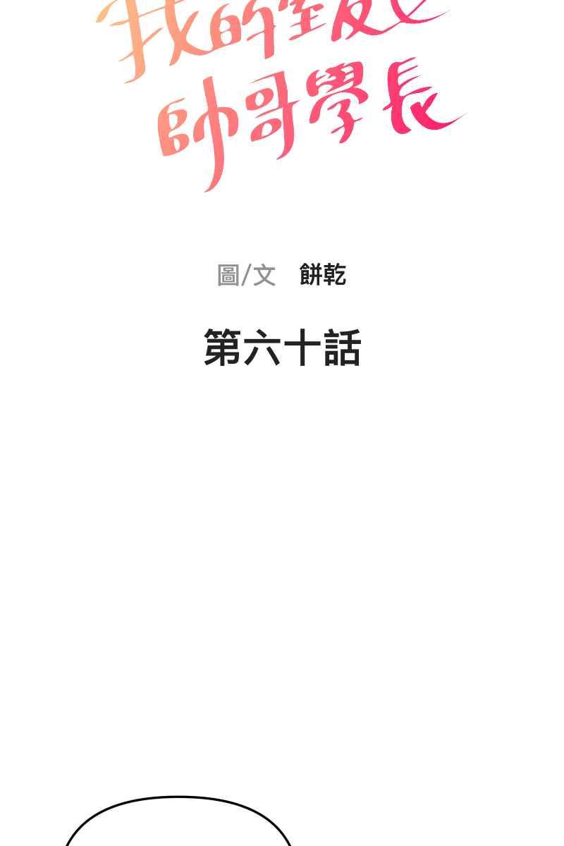 《我的室友帅哥学长》第60话 亡羊补牢 第14页