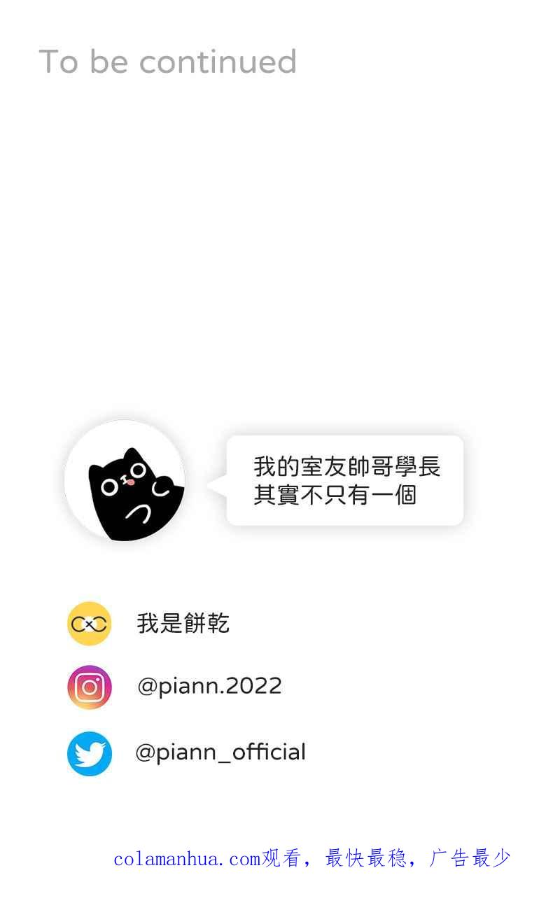 《我的室友帅哥学长》第63话 我知道的 第72页