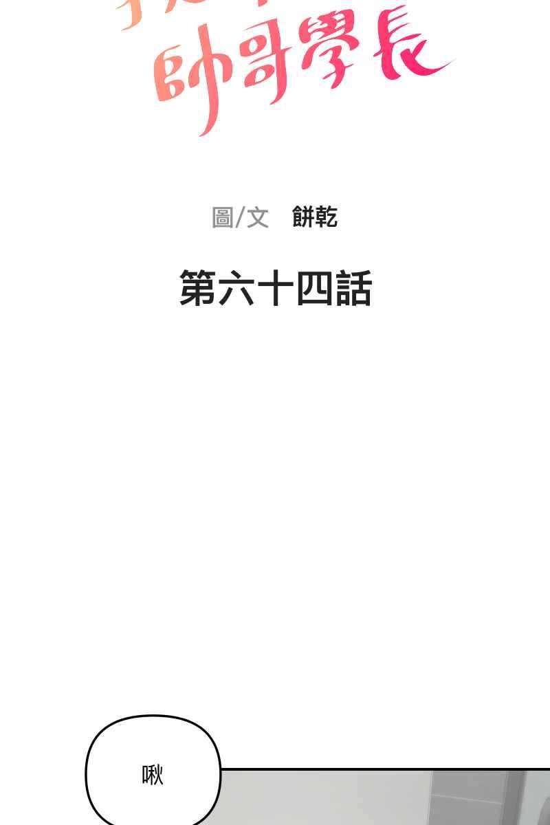 《我的室友帅哥学长》第64话 舒服自在 第12页