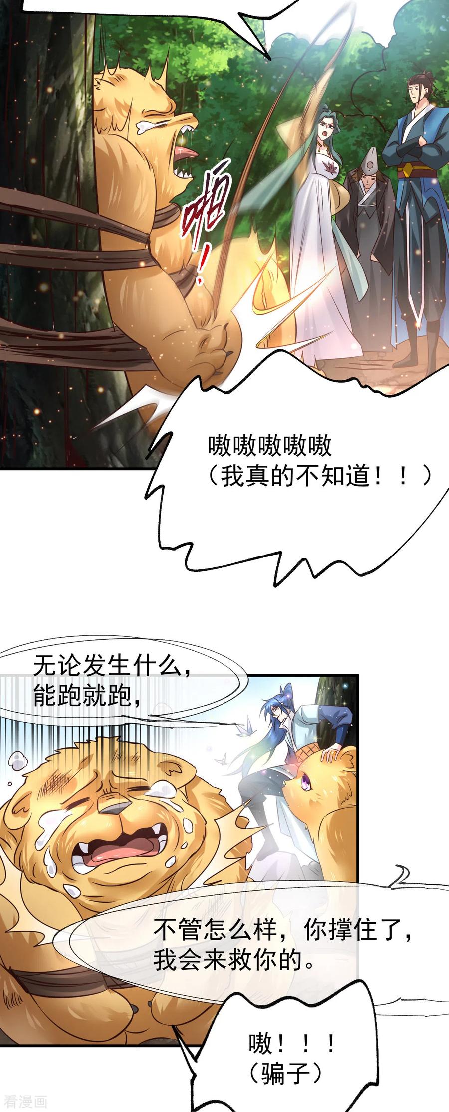 《总有道侣逼我双修》第65话 敢动我的熊？ 第20页