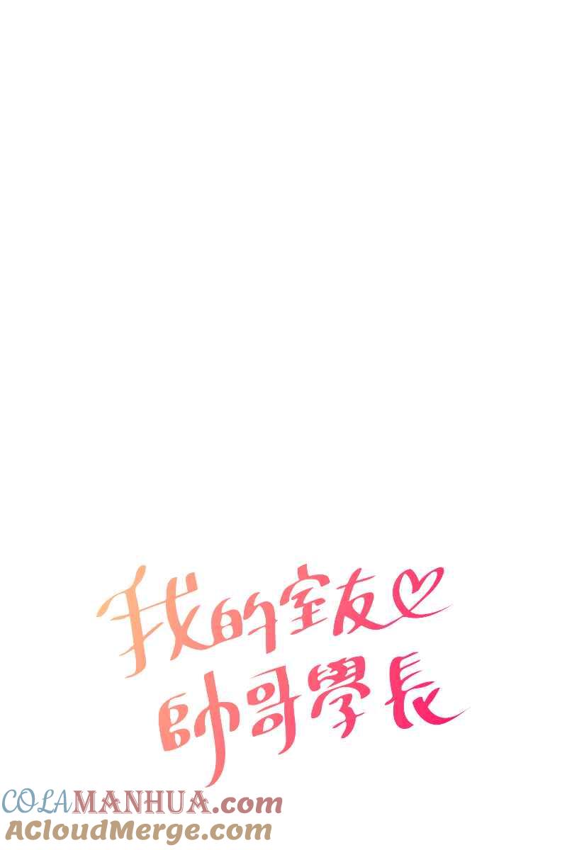 《我的室友帅哥学长》第66话 理由就是 第10页