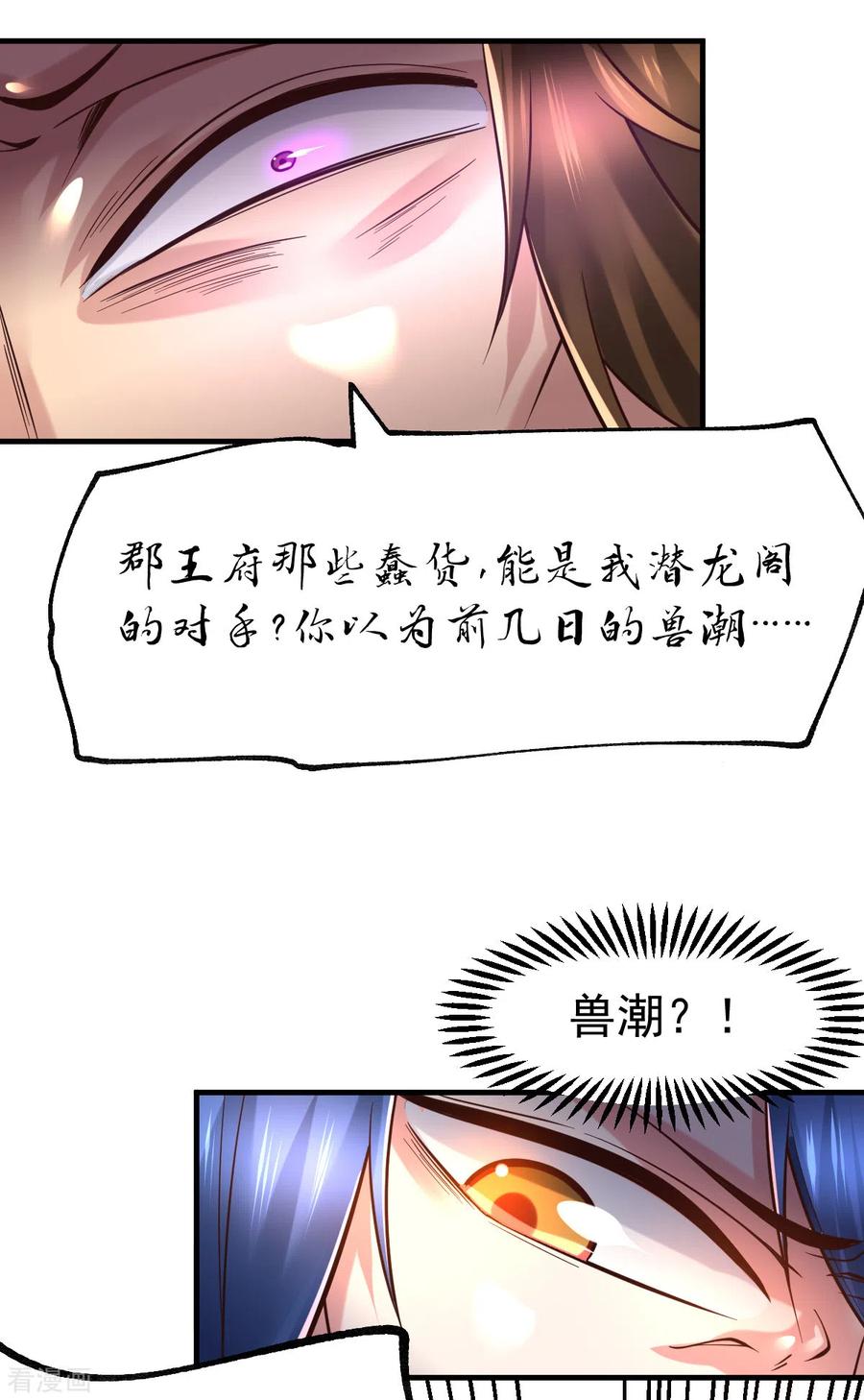 《总有道侣逼我双修》第66话 兽潮始源 第6页
