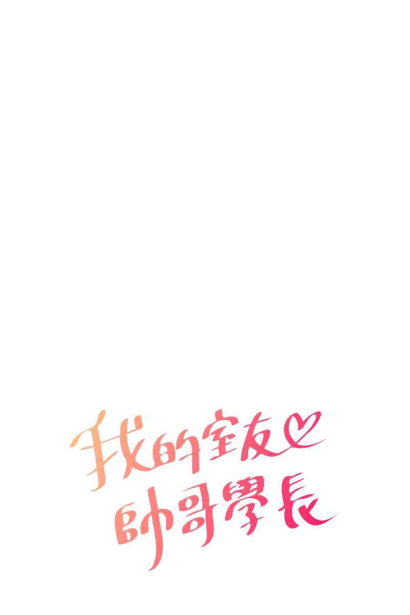 《我的室友帅哥学长》第69话 花好月圆 第8页
