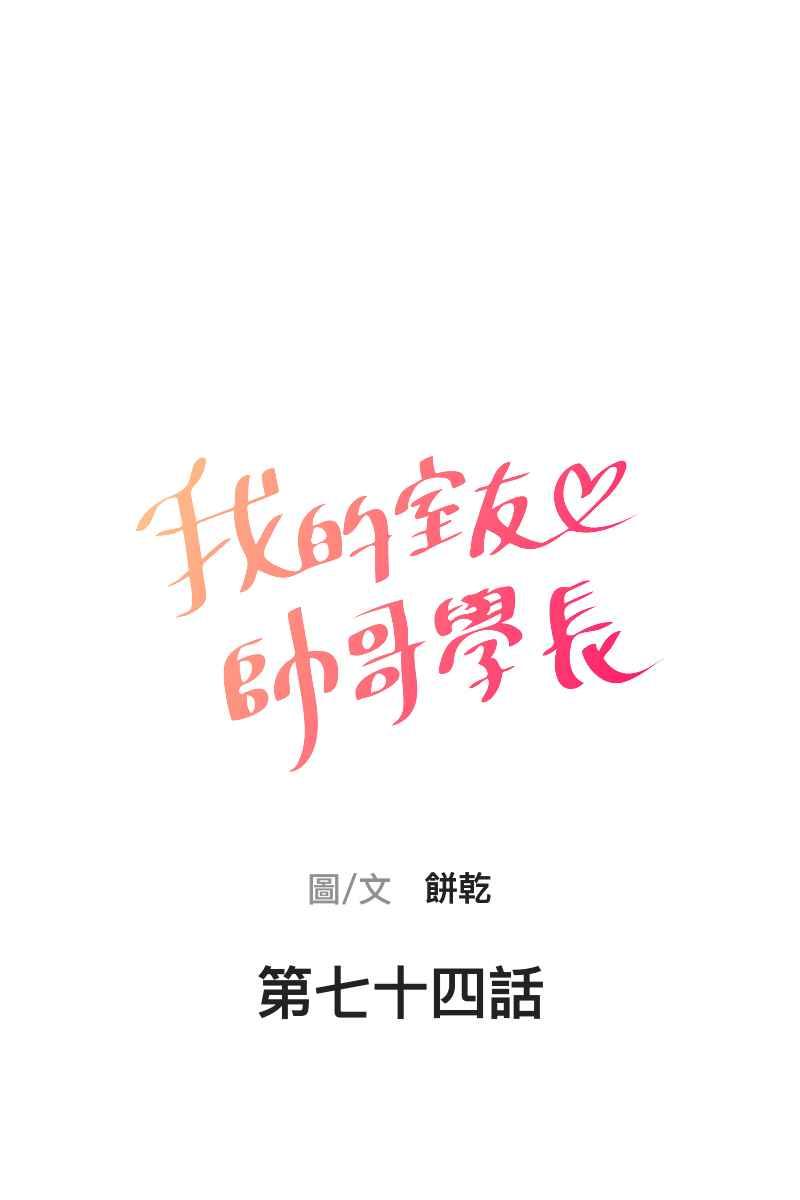 《我的室友帅哥学长》第74话 如胶似漆 第8页