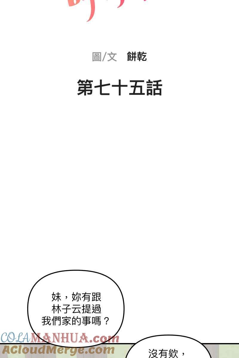 《我的室友帅哥学长》第75话 对象是他 第10页