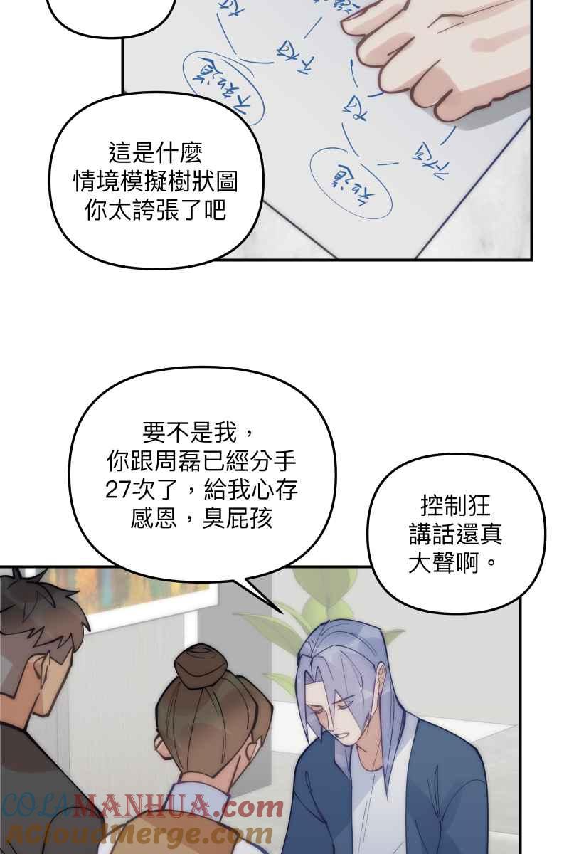 《我的室友帅哥学长》第75话 对象是他 第28页