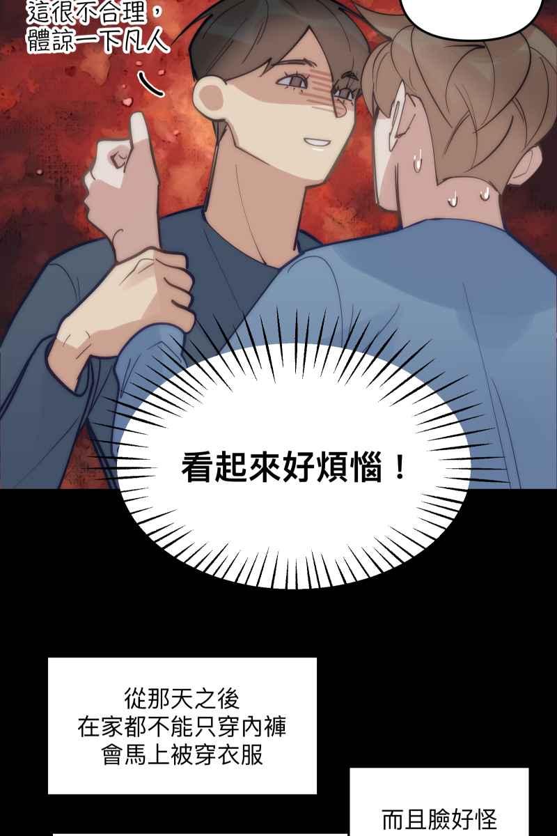 《我的室友帅哥学长》第75话 对象是他 第42页