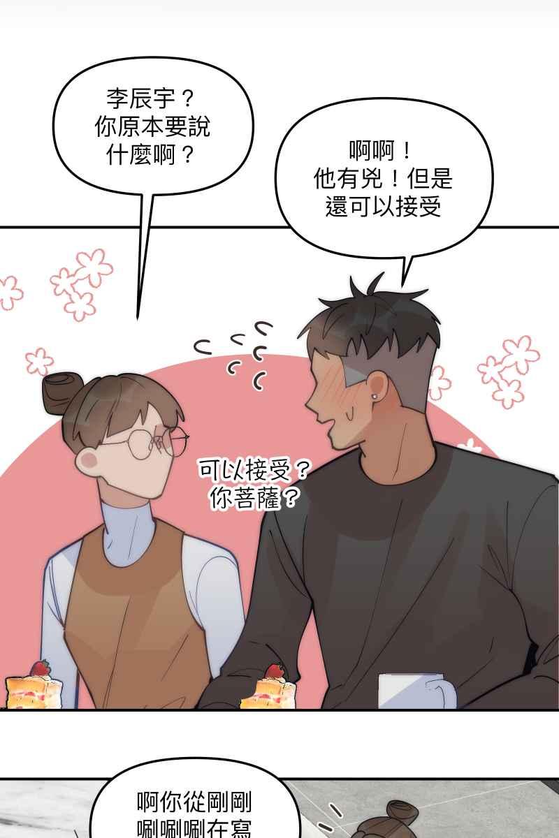 《我的室友帅哥学长》第75话 对象是他 第26页