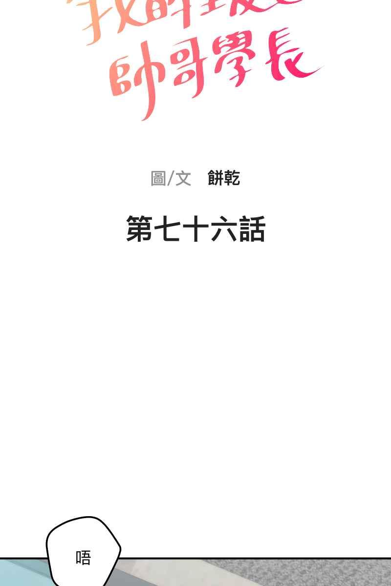 《我的室友帅哥学长》第76话 新年快乐 第11页