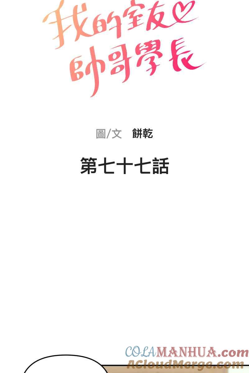 《我的室友帅哥学长》第77话 都点亮了 第4页