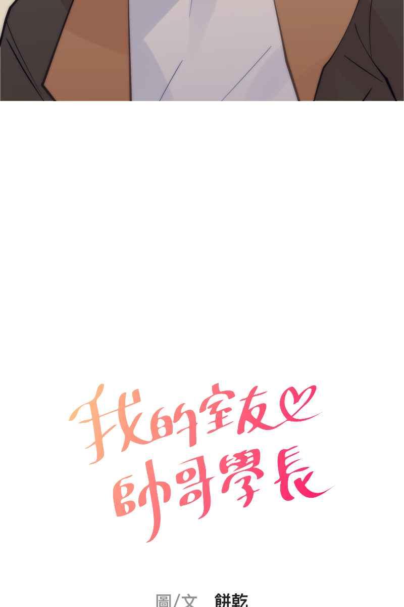 《我的室友帅哥学长》第80话 交给我吧 第5页