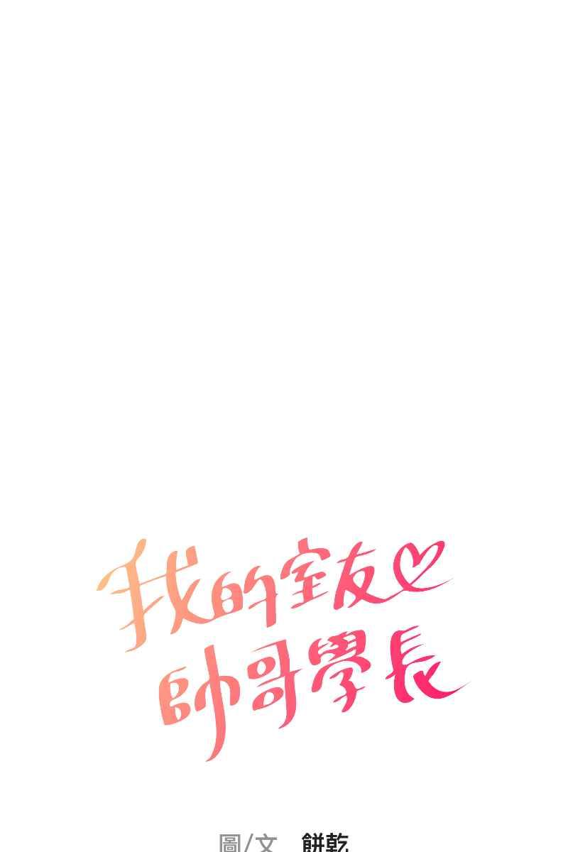 《我的室友帅哥学长》第81话 终成眷属 第5页