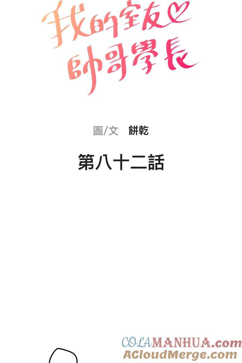 《我的室友帅哥学长》第82话 互相的爱 第7页