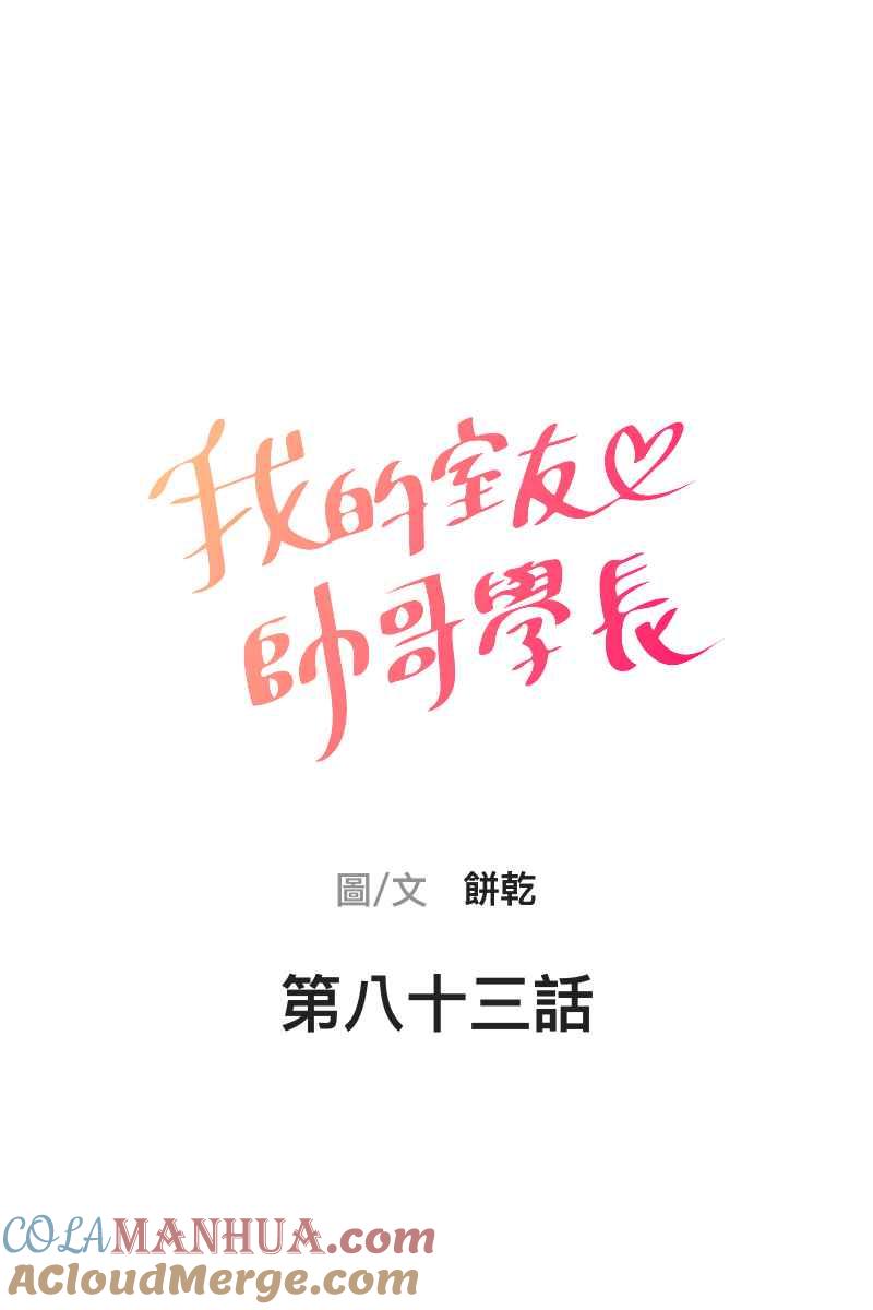《我的室友帅哥学长》第83话 生日快乐 第4页