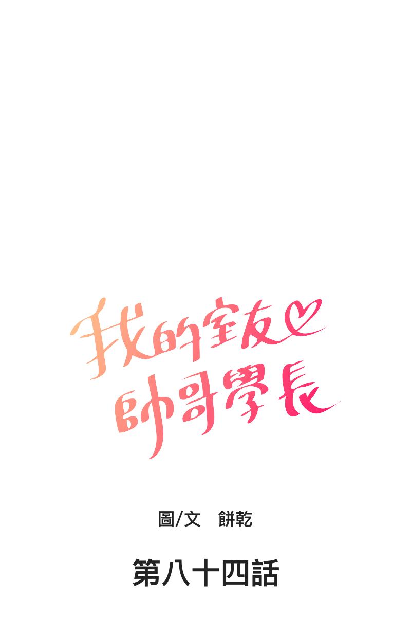 《我的室友帅哥学长》第84话 迎向未来 第6页