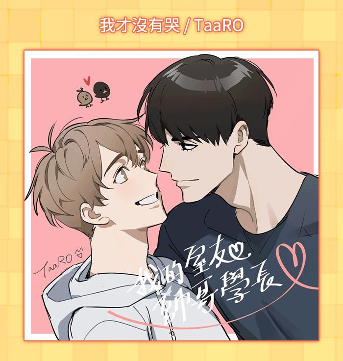 《我的室友帅哥学长》后记 第28页