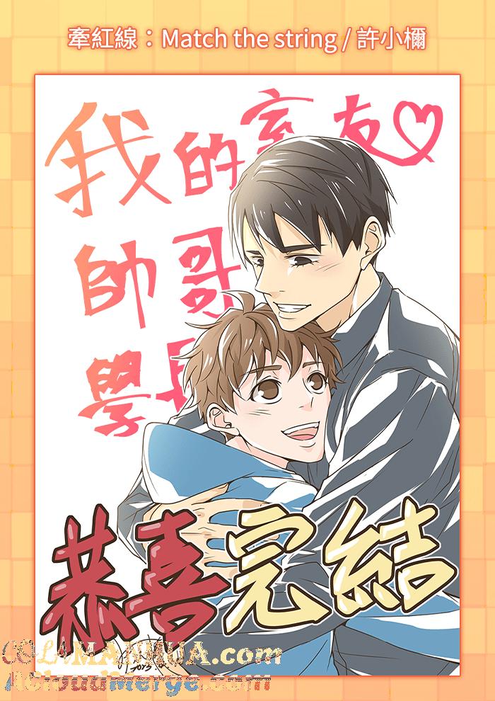《我的室友帅哥学长》后记 第33页