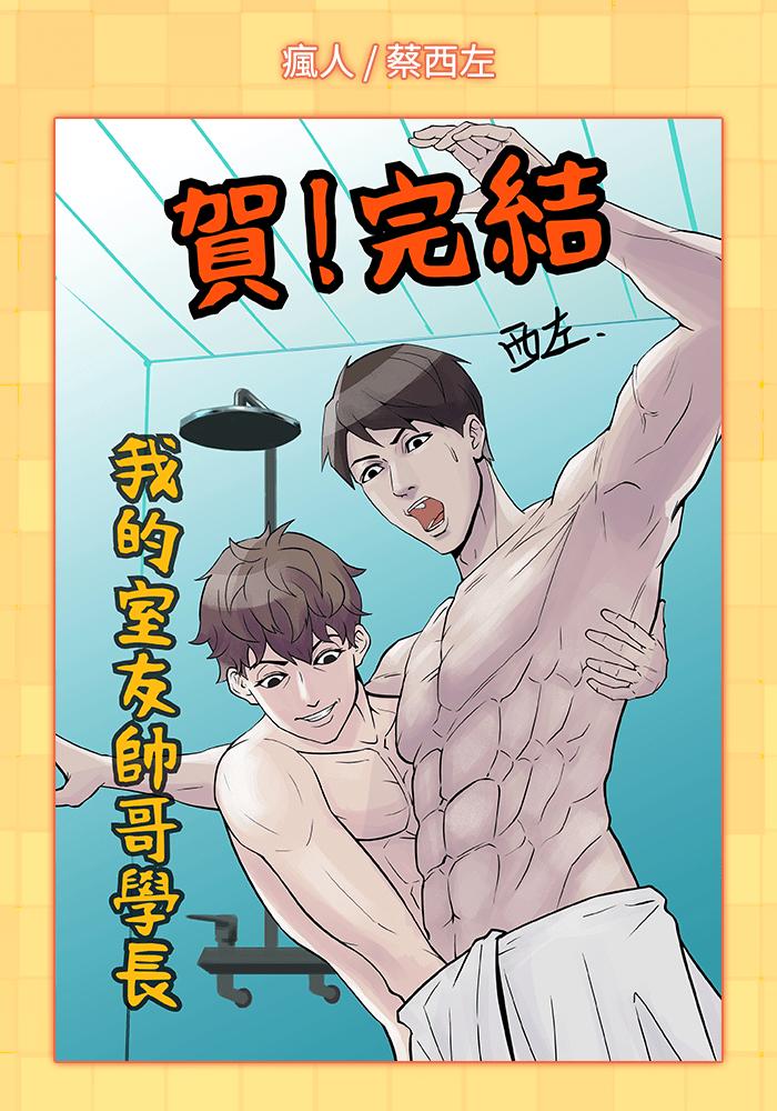 《我的室友帅哥学长》后记 第36页