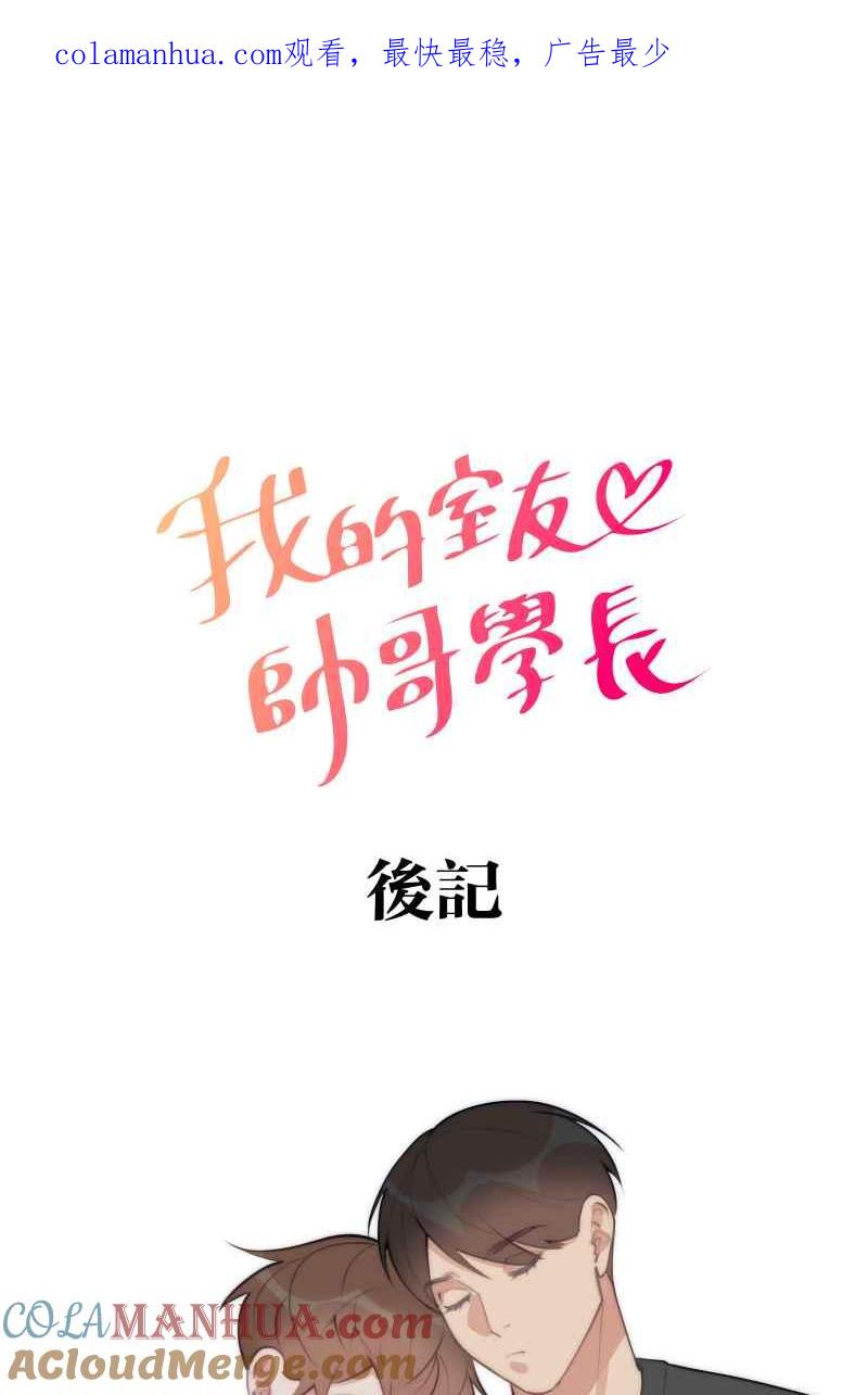 《我的室友帅哥学长》后记 第1页