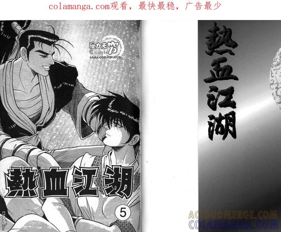 《热血江湖》第5卷 第1页