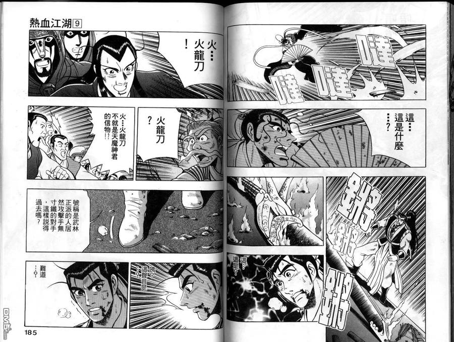 《热血江湖》第9卷 第93页