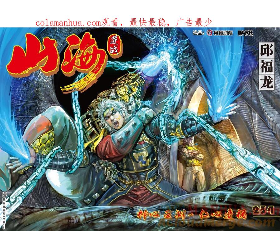 山海逆战 第695回 神心叵测·仁心遭祸（上） 第1页